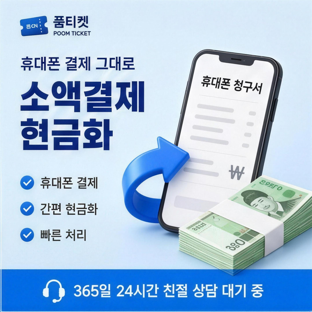 SKT 소액결제 한도 현금화 구간 안내 이미지